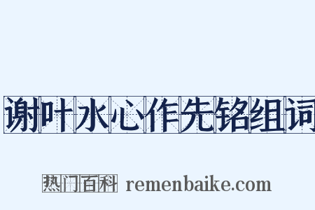 谢叶水心作先铭组词是什么意思的图片
